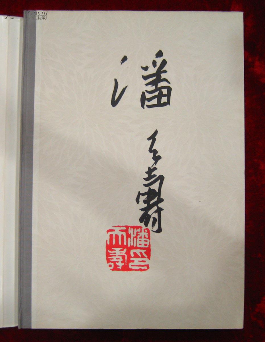 潘天寿作品集1980年1版1印8开精装