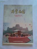 北京西站开通运营纪念（摄影画册）