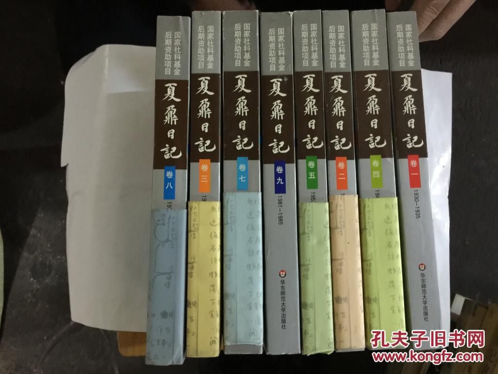 夏鼐日记(1.2.3.4.5.7.8.9)共8本合让250元