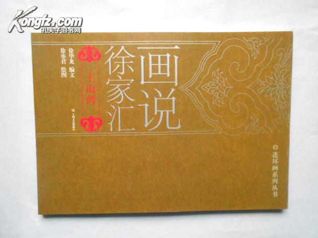 画说徐家汇·土山湾(光裳)