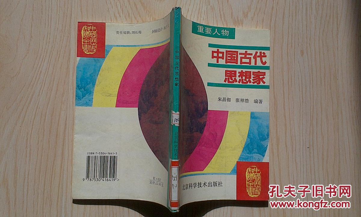 中国古代思想家(重要人物)_朱昌彻 张祥浩_孔夫子旧书网