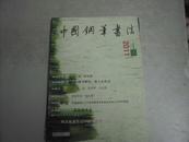 中国钢笔书法 2011年第4期