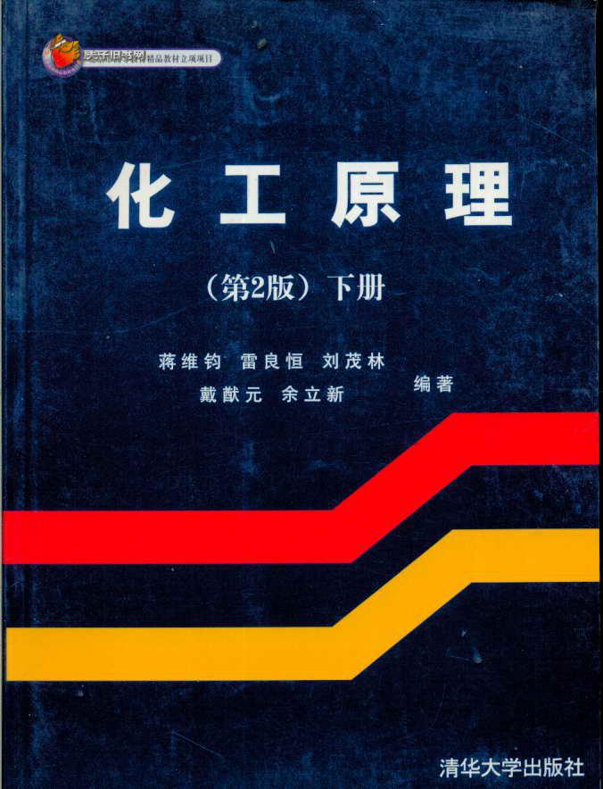 化工原理(第2版 下册)