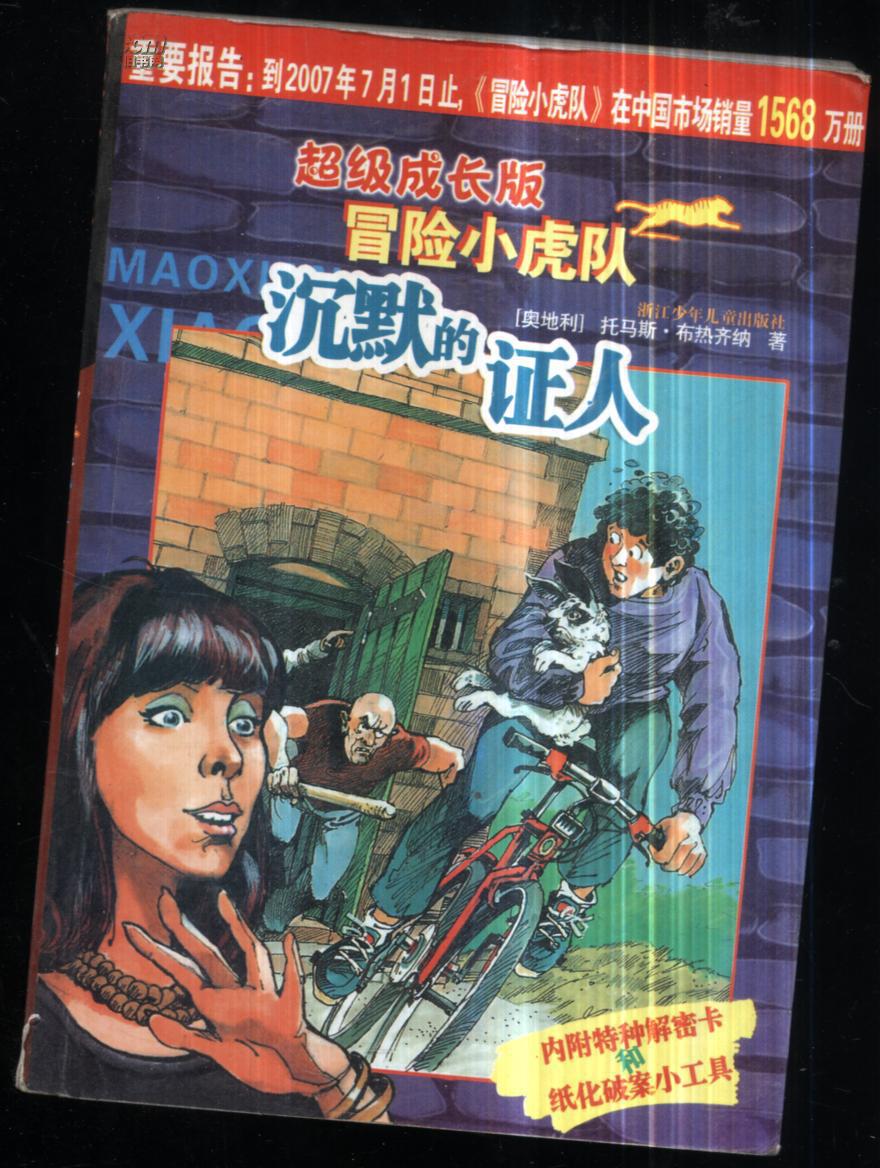 冒险小虎队 沉默的证人