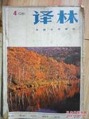 译林  外国文学季刊  1981  4