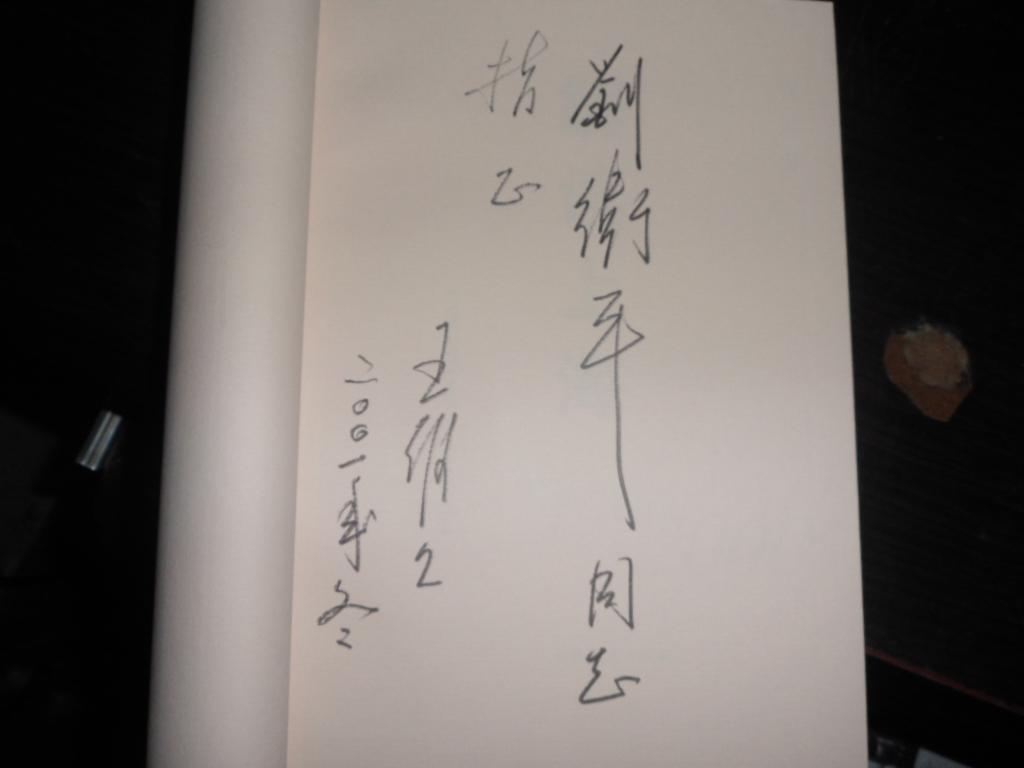解读上海19902000王维工签名本王维工亲自操刀为该书作序历史不会忘记