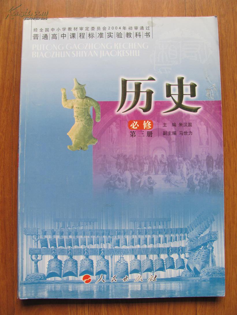 普通高中课程标准实验教科书历史必修3人民版含光盘