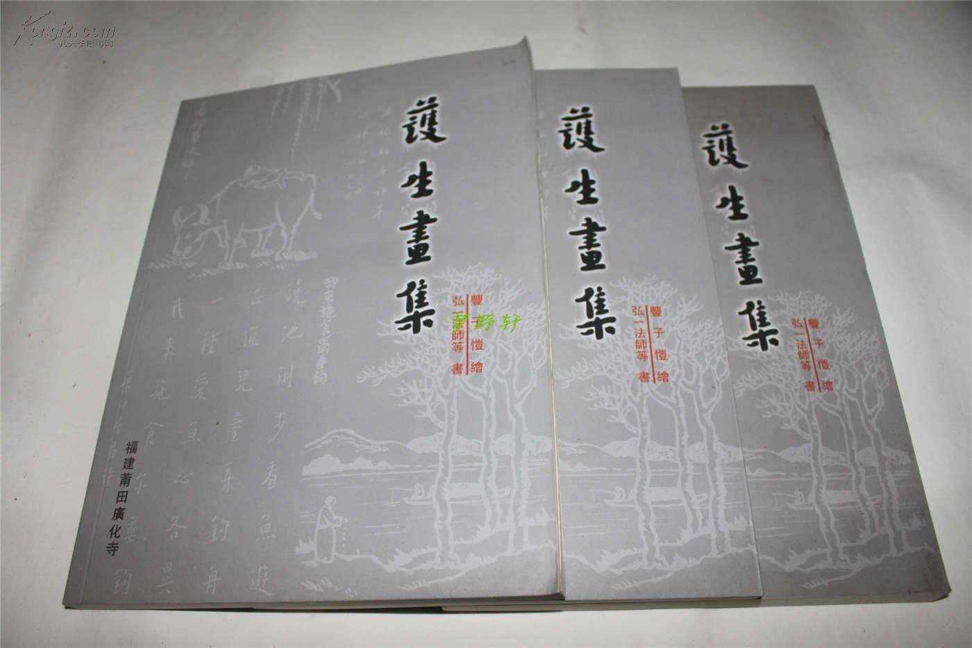 《护生画集》16开