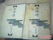 中国古典文学名著精品集---水浒传（上下册）2册合售
