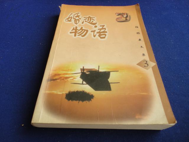 婚恋物语(柏杨杂文集 3)