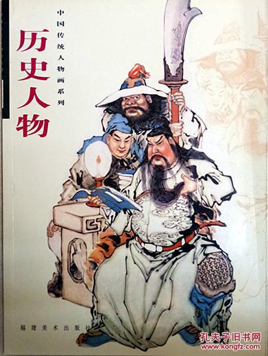 本店特供 全彩色铜板纸印刷【中国传统人物画系列《历史人物】福建