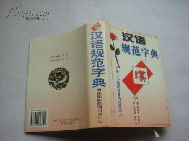 汉语规范字典.