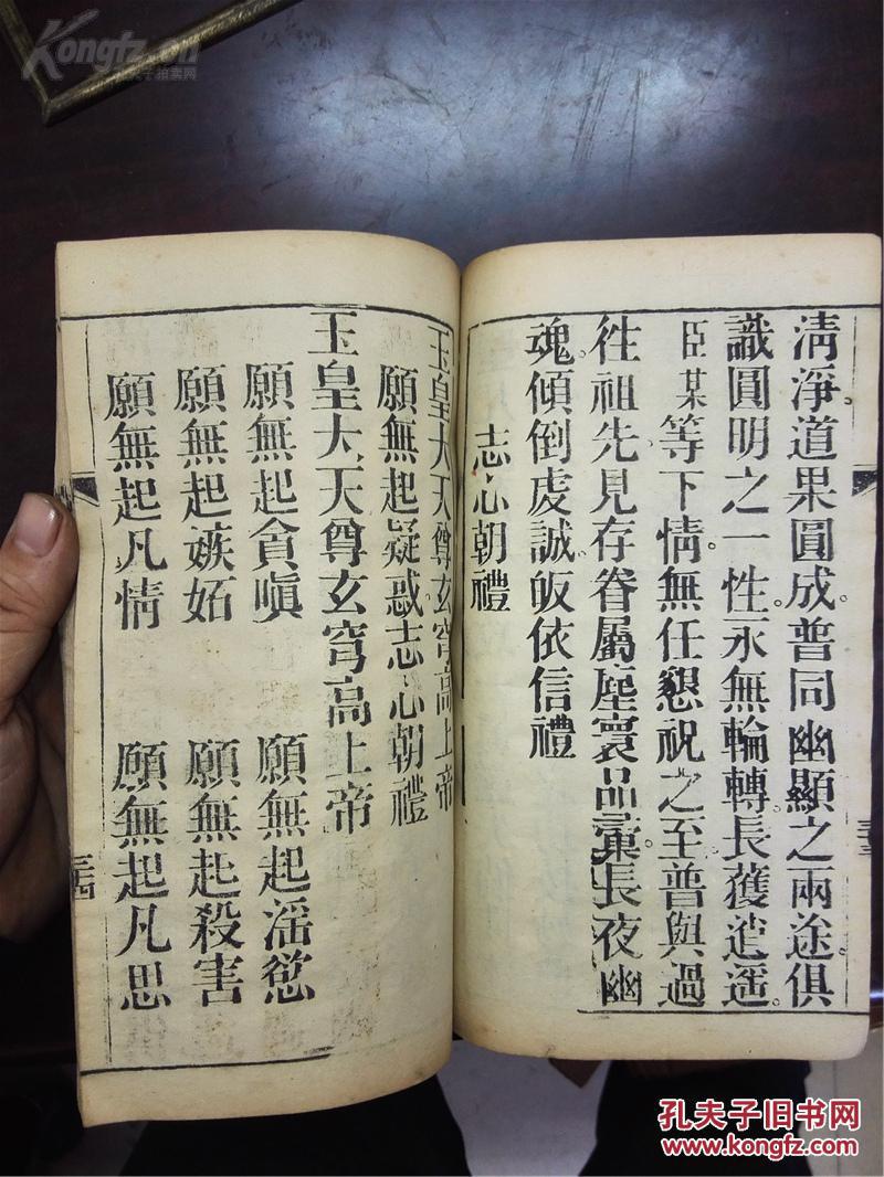 稀见清同治精木刻本道家书籍:玉皇宥罪锡福宝忏 线装一厚册,刻印精良