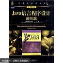 Java语言程序设计：进阶篇（原书第8版）