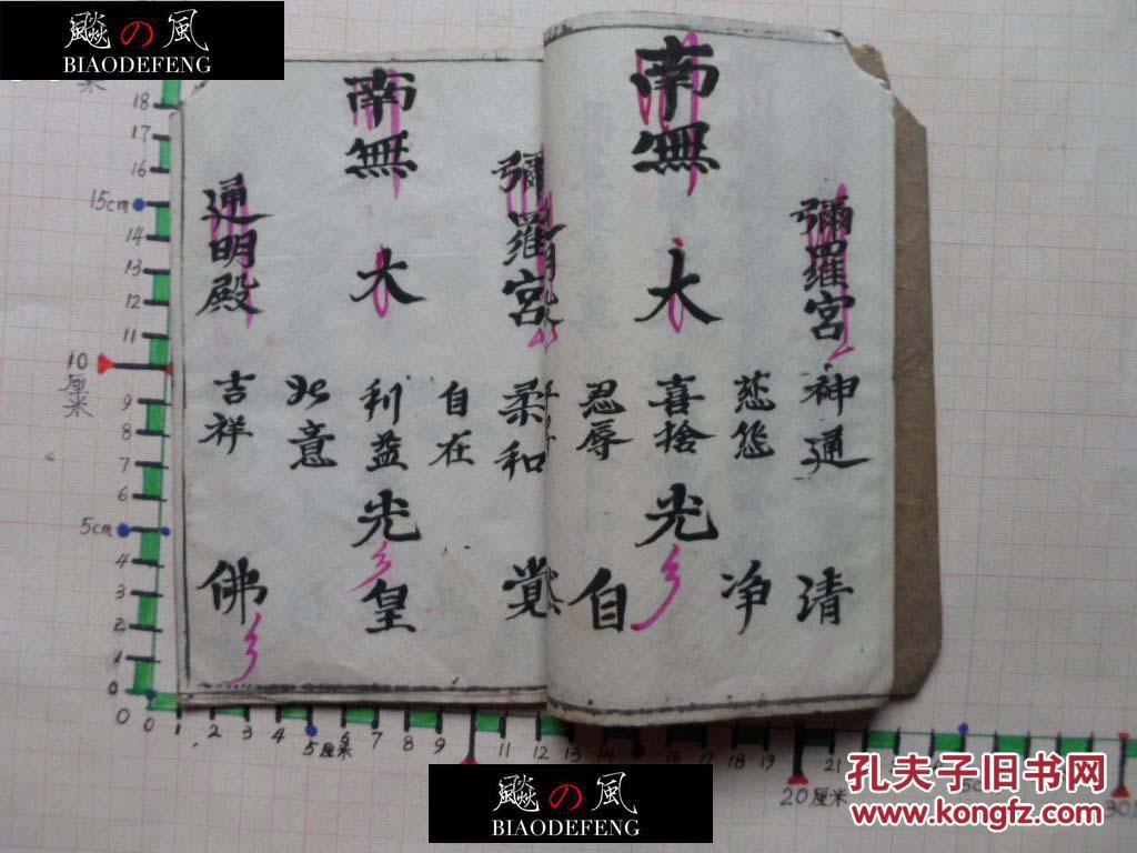 古本佛教科仪 玉表科书 乙部 太极雷坛 耽道先生门下叁受 吴明霦完记