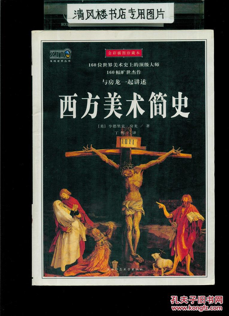 西方美术简史(16开平装,彩印图文本)
