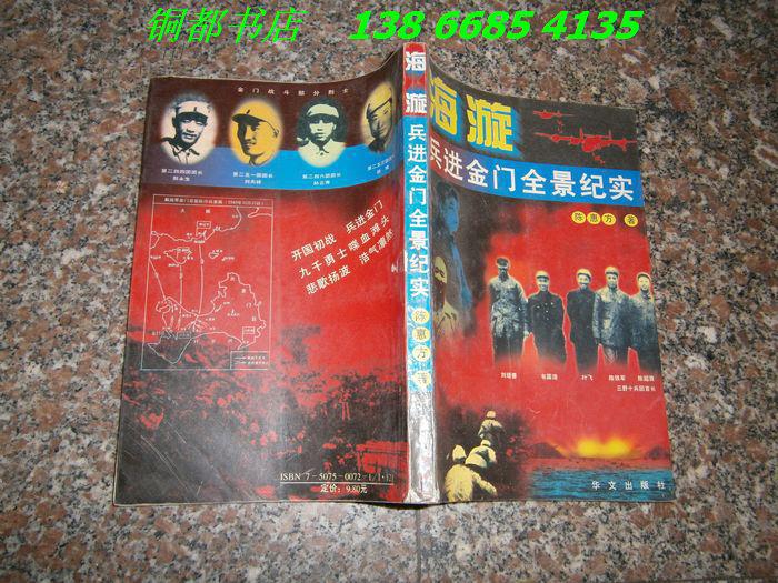 海漩—— 兵进金门全景纪实(内页干净) // 【购满100元免运费】