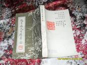 赵星海先生精华录（7品外观破损严重内有水渍皱褶91年1版1印1000册396页小32开竖版滇海求珠集第11分册）28227