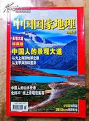 中国国家地理  2006  10  景观大道 珍藏版  有大图超厚