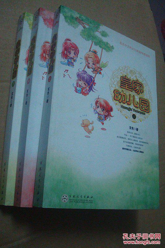 皇家幼儿园(上中下)_玄色 著_孔夫子旧书网