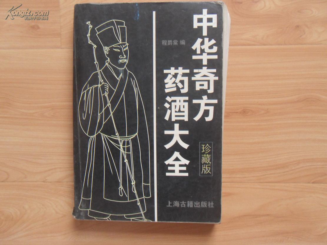 04年一印,《中华奇方药酒大全》,仅3000册.