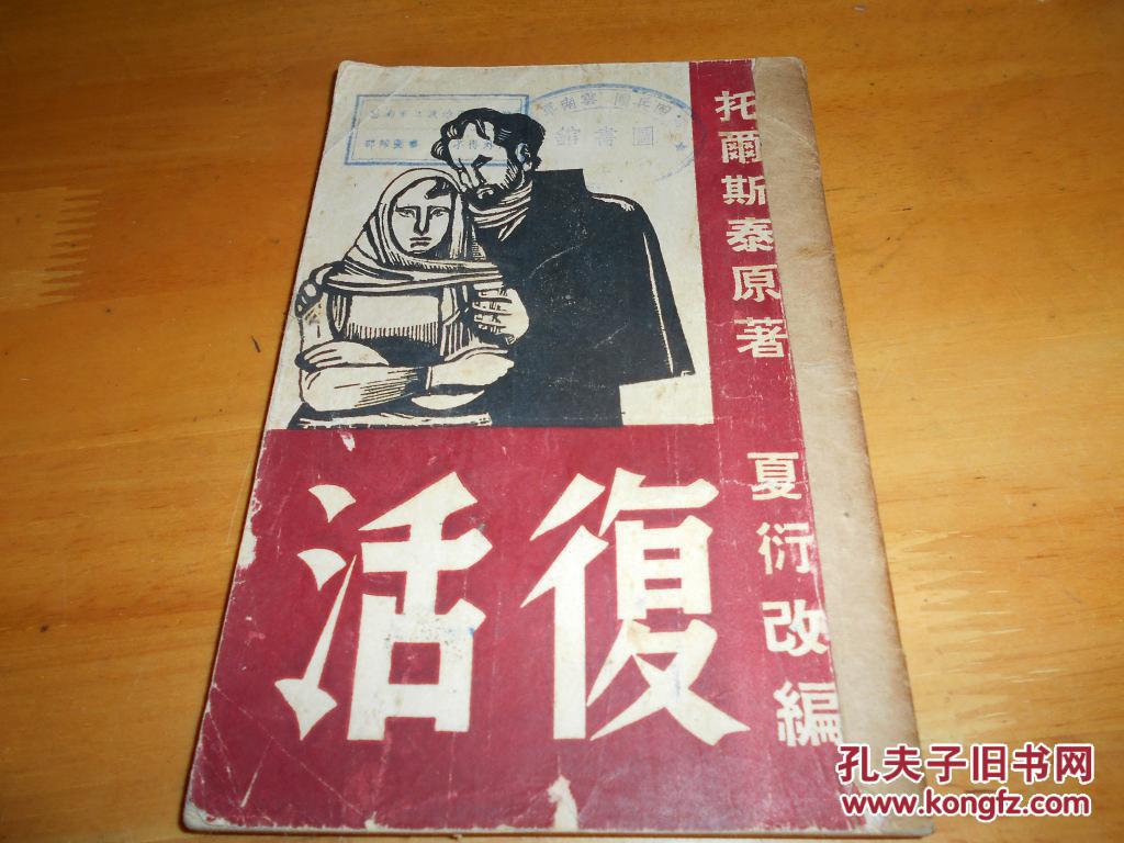 复活---夏衍改编----民国35年版--品以图为准