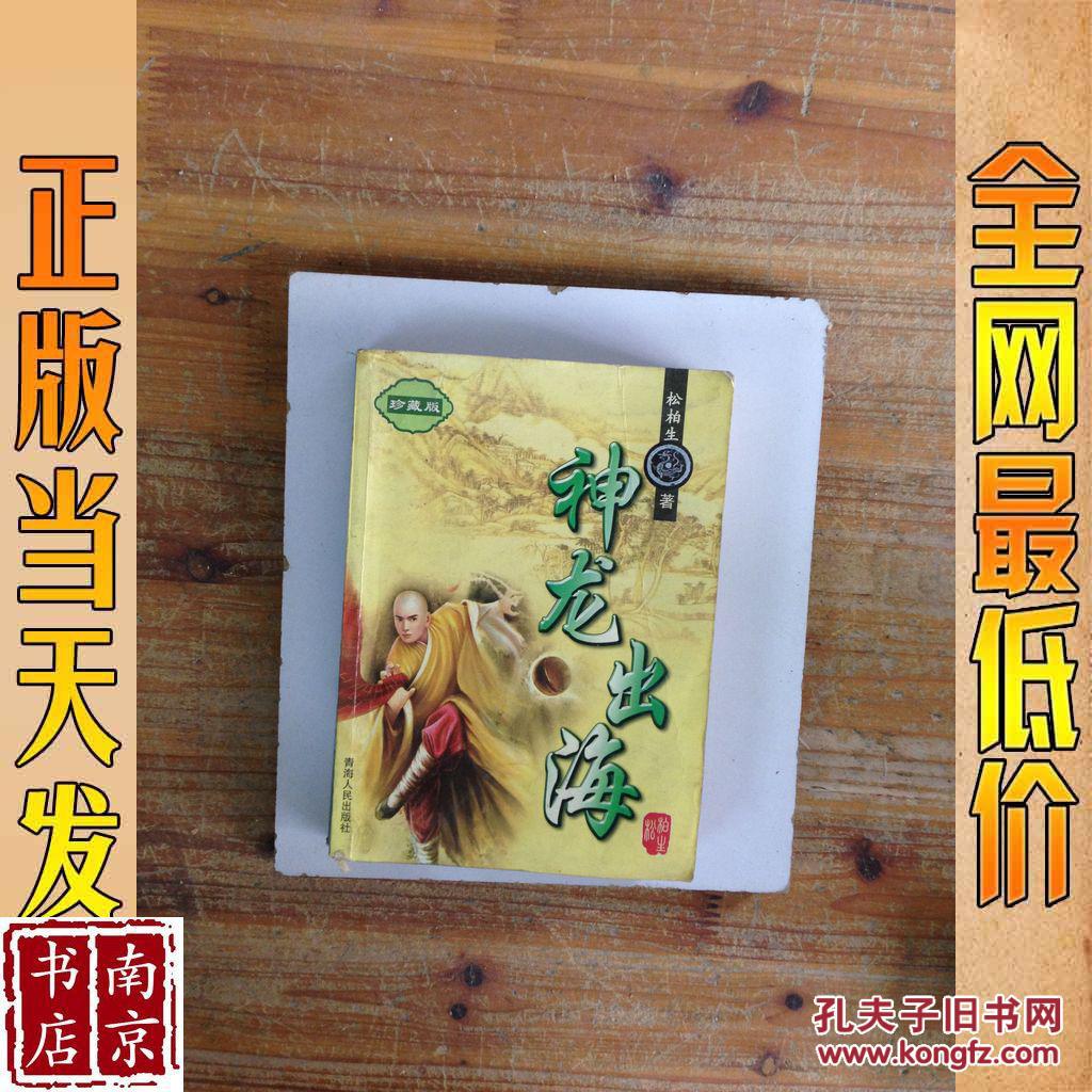 松柏生作品集 神龙出海 珍藏版