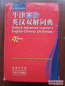 牛津高阶英汉双解词典 第七版