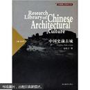 中国建筑文化研究文库：中国史前古城