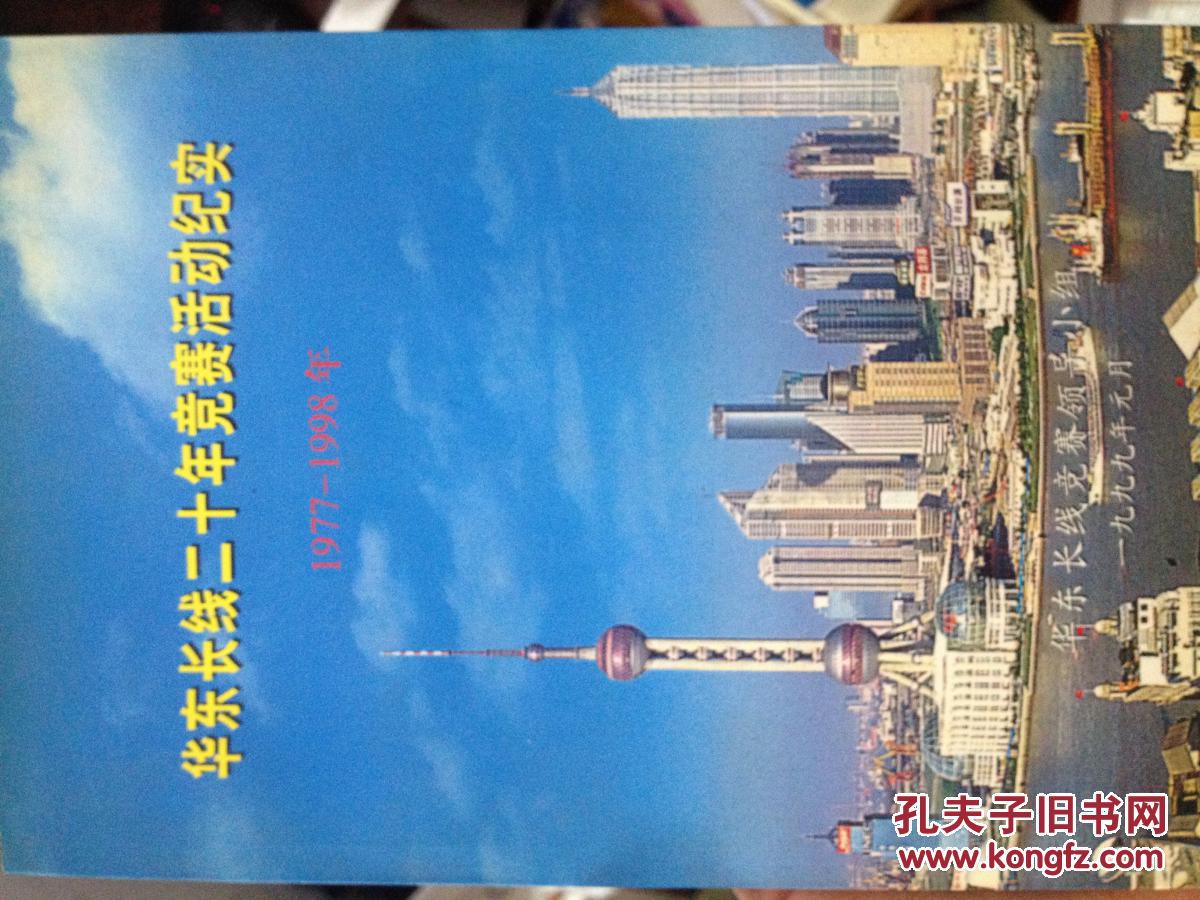 华东长线二十年竞赛活动纪实 1977-1998