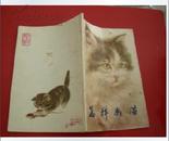 书刊《怎样画猫》 人民美术出版社 80年2月1版6印