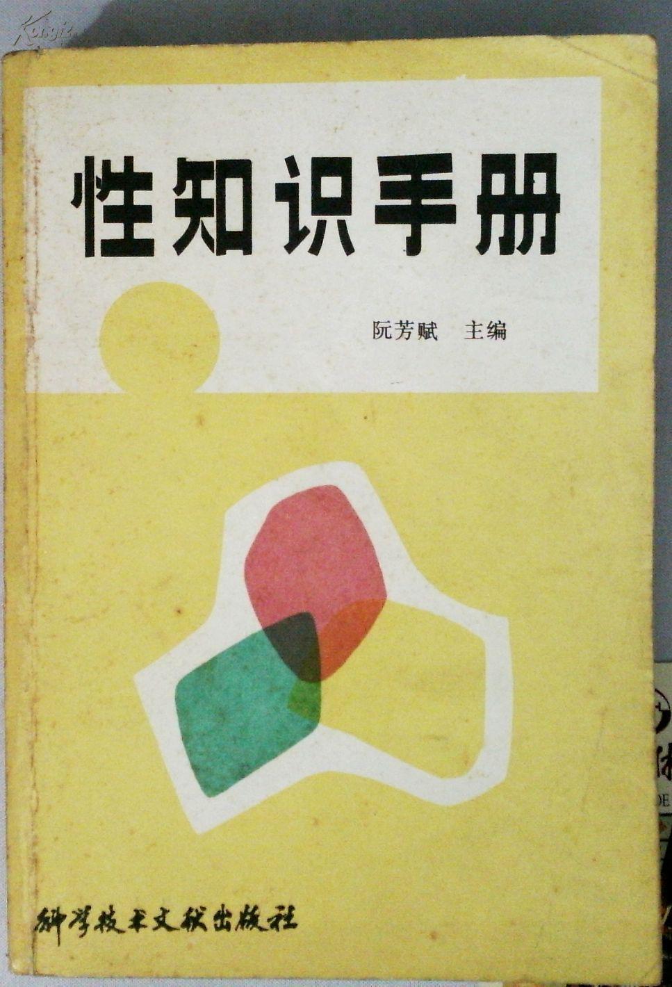 性知识手册 1985年一版一印
