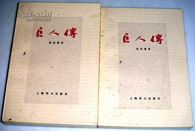巨人传(上下册)_[法 拉伯雷 著 成钰亭 译_孔夫子旧书网