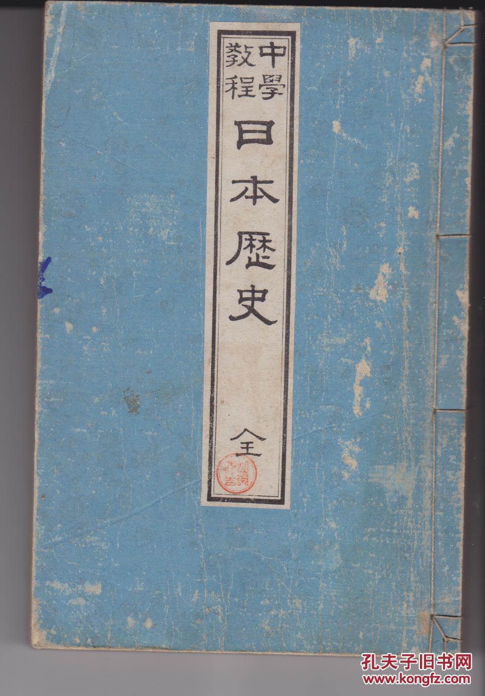 中学教程日本历史 全本 明治30年线装本好品相 孔夫子旧书网