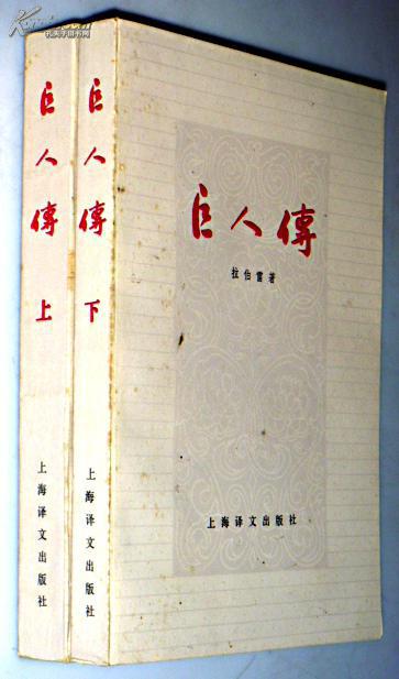 巨人传(上下册)_[法 拉伯雷 著 成钰亭 译_孔夫子旧书网