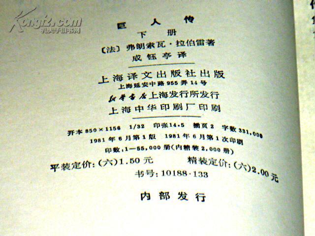 巨人传(上下册)_[法 拉伯雷 著 成钰亭 译_孔夫子旧书网