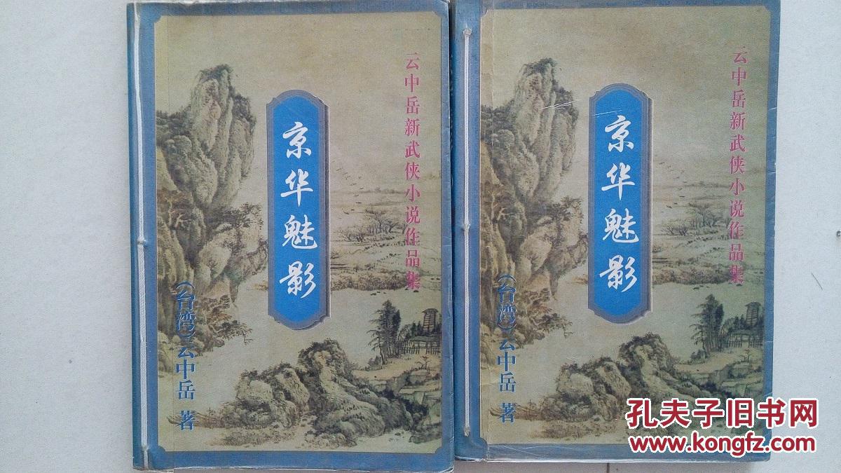 京华魅影(上下)_云中岳_孔夫子旧书网