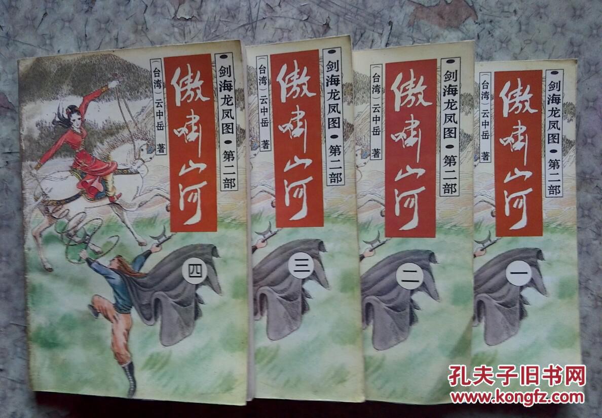 剑海龙凤图~傲啸山河~第二部~四册全