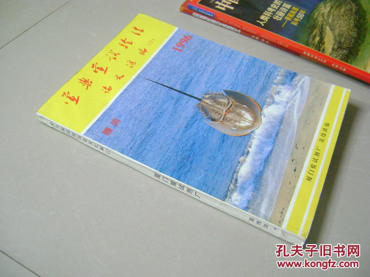 鲎与鲎试验法论文汇编(三)