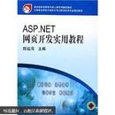 ASP.NET网页开发实用教程