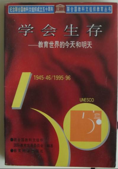 学会生存:教育世界的今天和明天