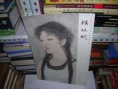 K  ： 中国当代名家绘画经典系列 杨佩璇（8开  库存书   未翻阅  正版