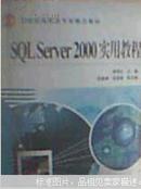 【浓诚二手】SQL Server 2000 实用教程 李伟红 9787508416670