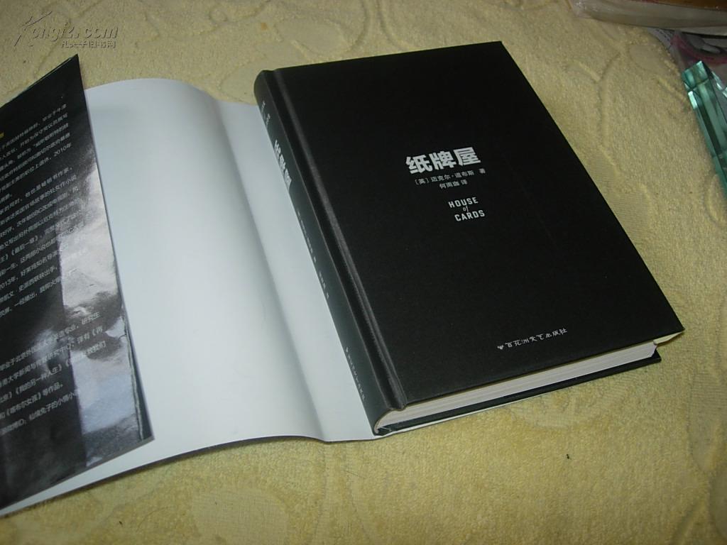 迈克尔·道布斯作品:纸牌屋【精装,护封】私藏正版 一版一印