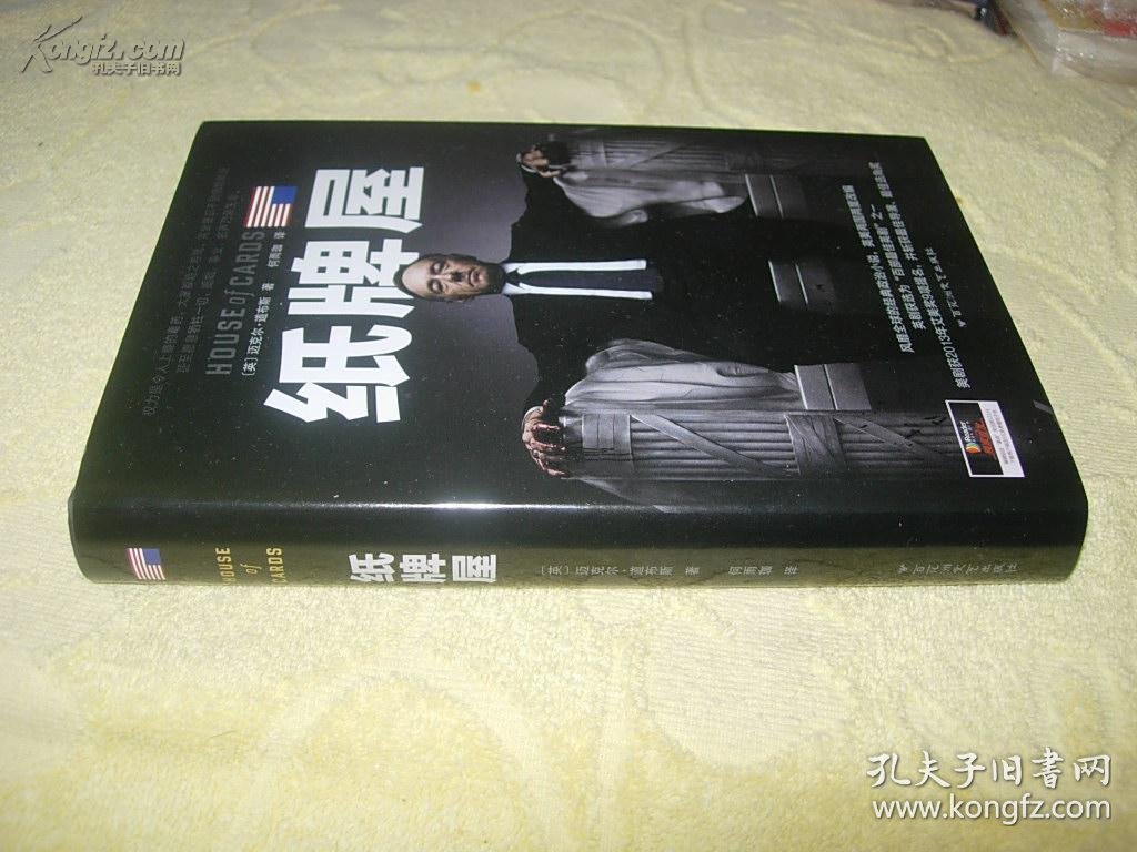 迈克尔·道布斯作品:纸牌屋【精装,护封】私藏正版 一版一印