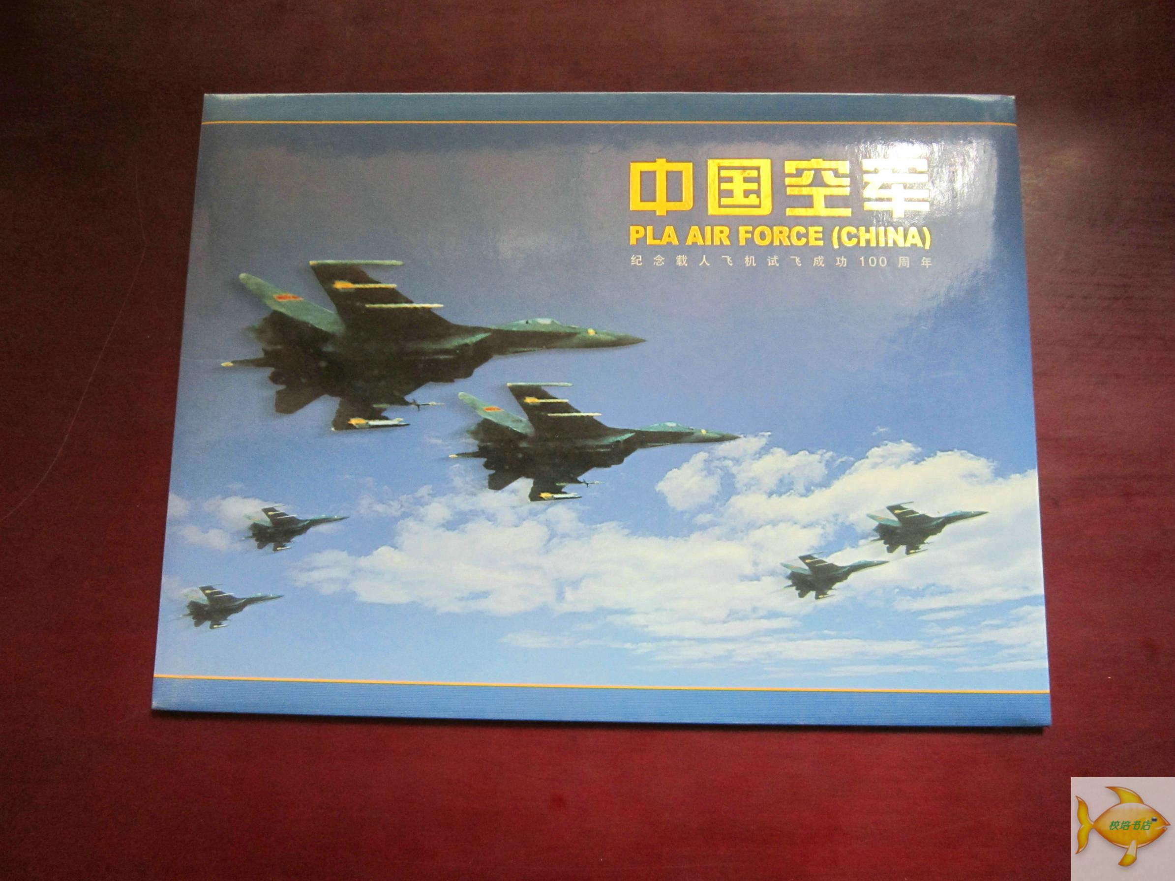 邮册 中国空军 纪念载人飞机试飞成功100周年