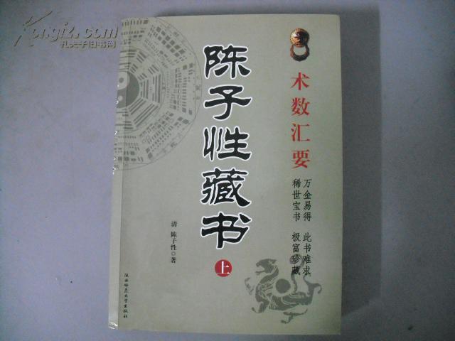 风水择日书籍《陈子性藏书》