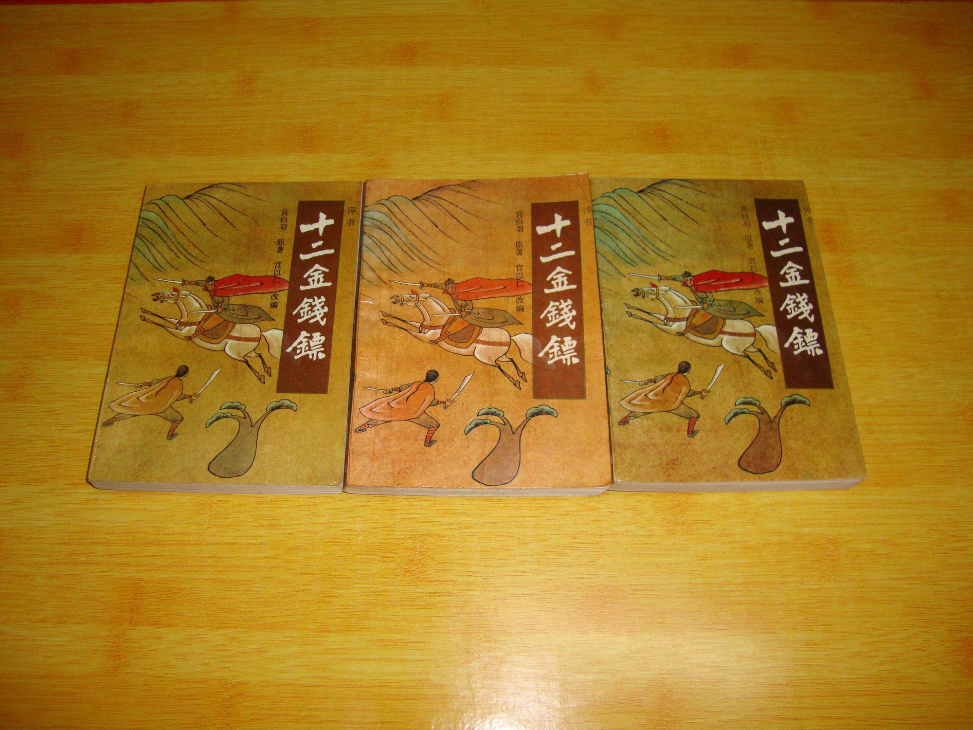 十二金钱镖(1-3册)