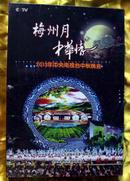 DVD《梅州月中华情——2013中央电视台中秋晚会》