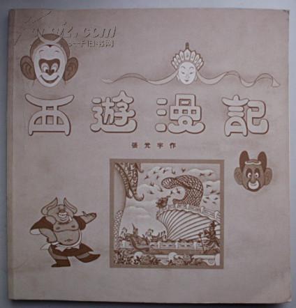 西游漫记:张光宇集 [平装]